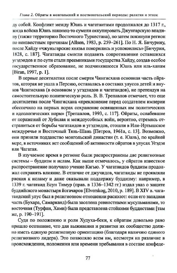Баатр Китинов - Буддизм и религиозные лидеры Тибета в истории Четырех ойратов в 2 томах, том 1 - Страница № 79
