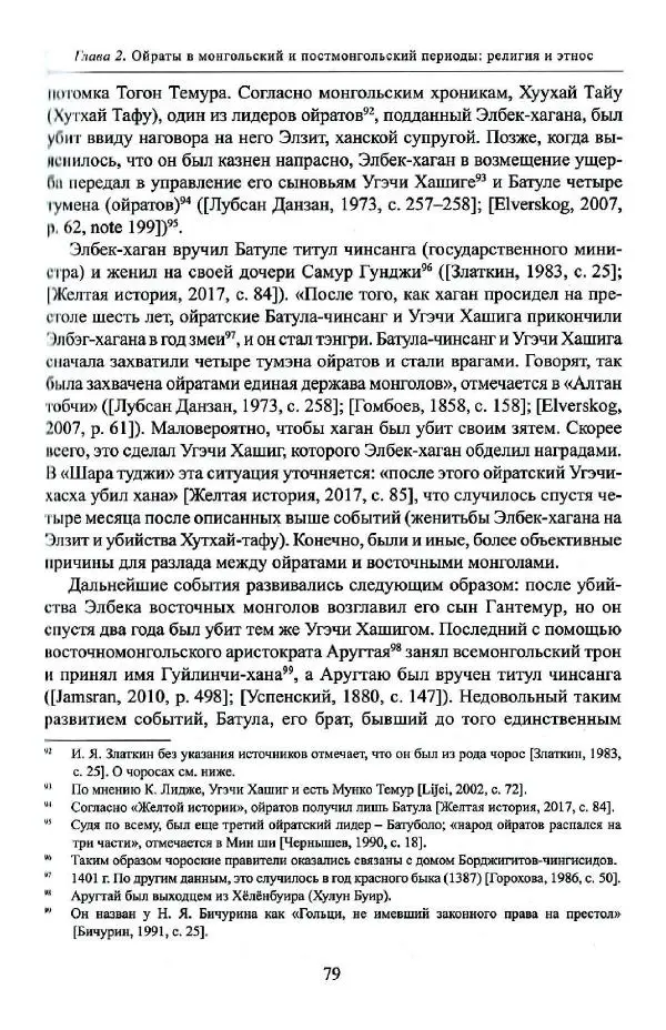 Баатр Китинов - Буддизм и религиозные лидеры Тибета в истории Четырех ойратов в 2 томах, том 1 - Страница № 81