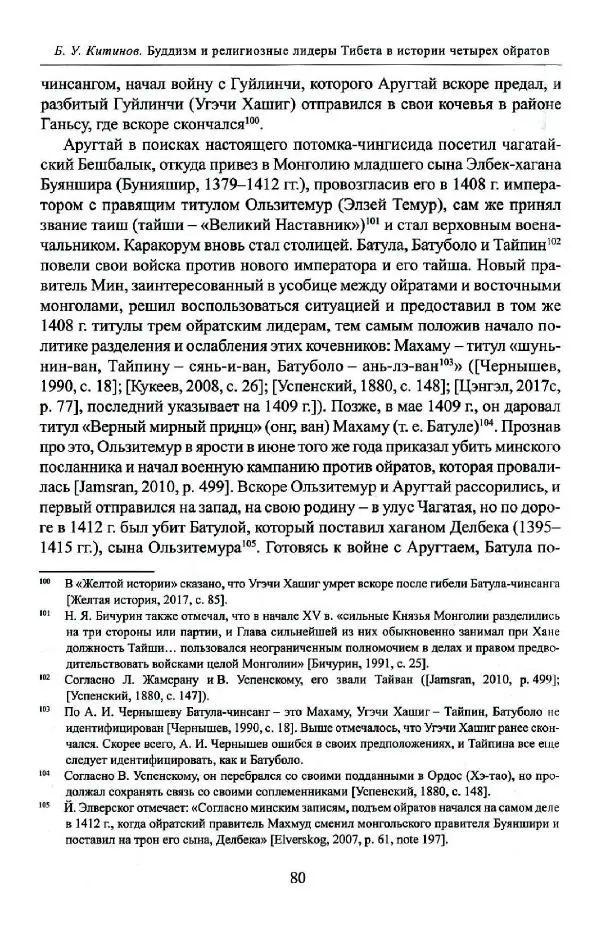 Баатр Китинов - Буддизм и религиозные лидеры Тибета в истории Четырех ойратов в 2 томах, том 1 - Страница № 82