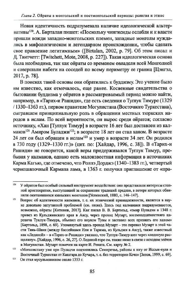 Баатр Китинов - Буддизм и религиозные лидеры Тибета в истории Четырех ойратов в 2 томах, том 1 - Страница № 87