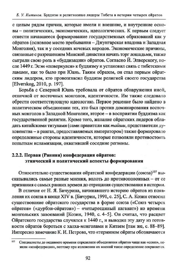 Баатр Китинов - Буддизм и религиозные лидеры Тибета в истории Четырех ойратов в 2 томах, том 1 - Страница № 94