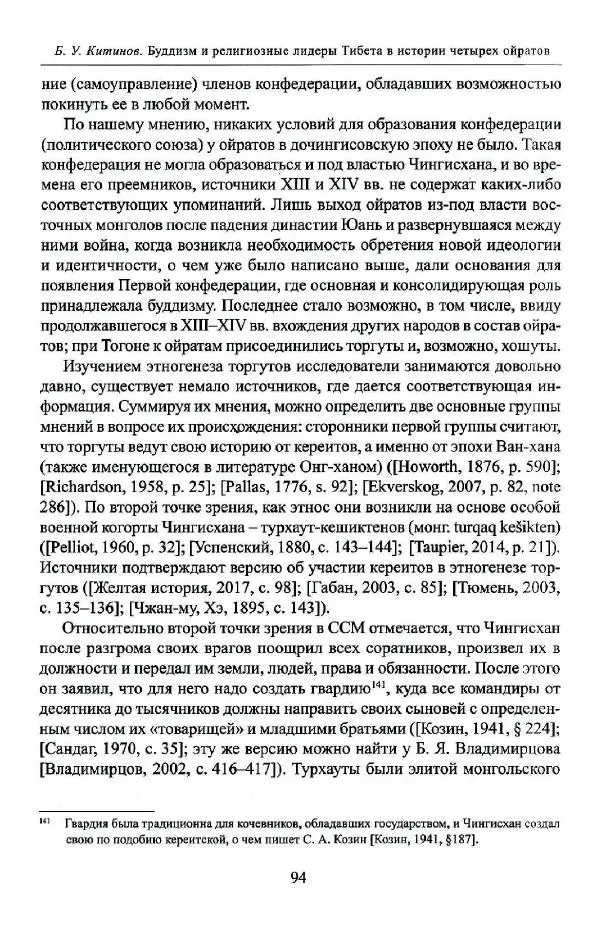 Баатр Китинов - Буддизм и религиозные лидеры Тибета в истории Четырех ойратов в 2 томах, том 1 - Страница № 96