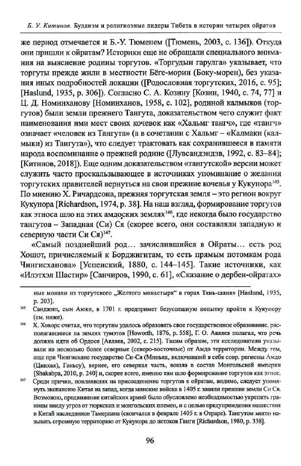 Баатр Китинов - Буддизм и религиозные лидеры Тибета в истории Четырех ойратов в 2 томах, том 1 - Страница № 98