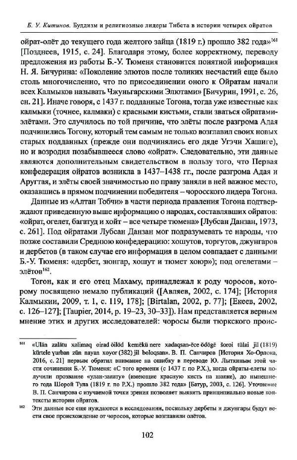Баатр Китинов - Буддизм и религиозные лидеры Тибета в истории Четырех ойратов в 2 томах, том 1 - Страница № 104