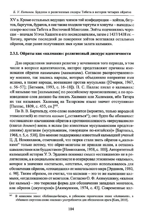 Баатр Китинов - Буддизм и религиозные лидеры Тибета в истории Четырех ойратов в 2 томах, том 1 - Страница № 106