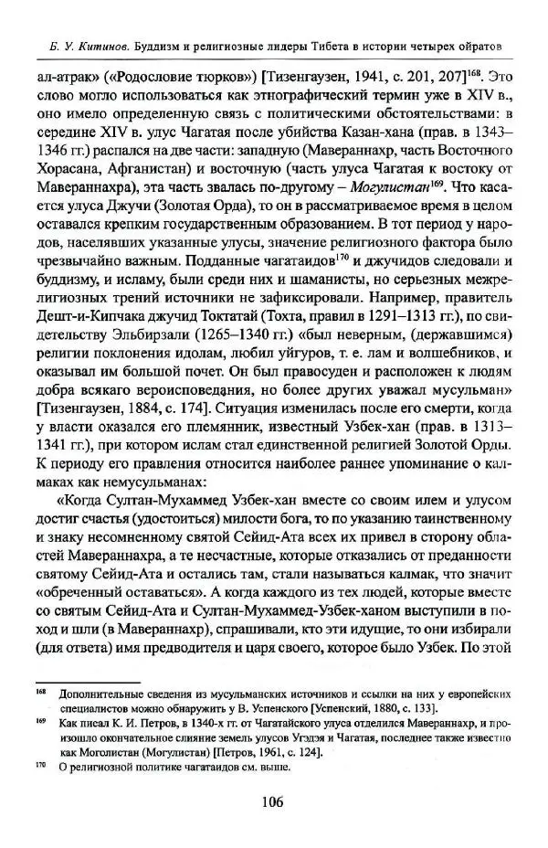 Баатр Китинов - Буддизм и религиозные лидеры Тибета в истории Четырех ойратов в 2 томах, том 1 - Страница № 108