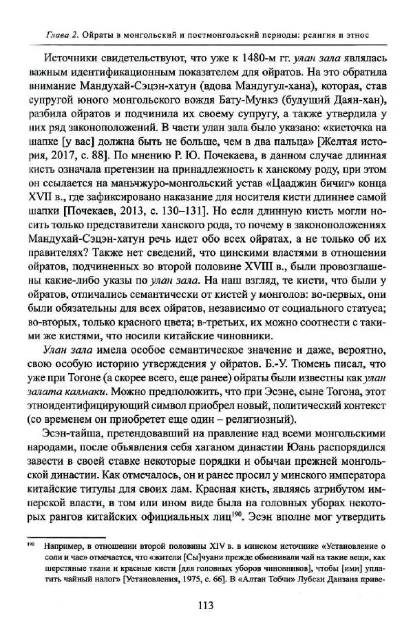 Баатр Китинов - Буддизм и религиозные лидеры Тибета в истории Четырех ойратов в 2 томах, том 1 - Страница № 115