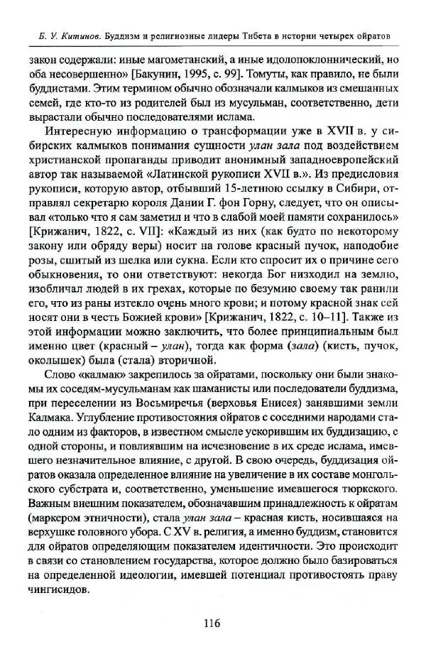 Баатр Китинов - Буддизм и религиозные лидеры Тибета в истории Четырех ойратов в 2 томах, том 1 - Страница № 118