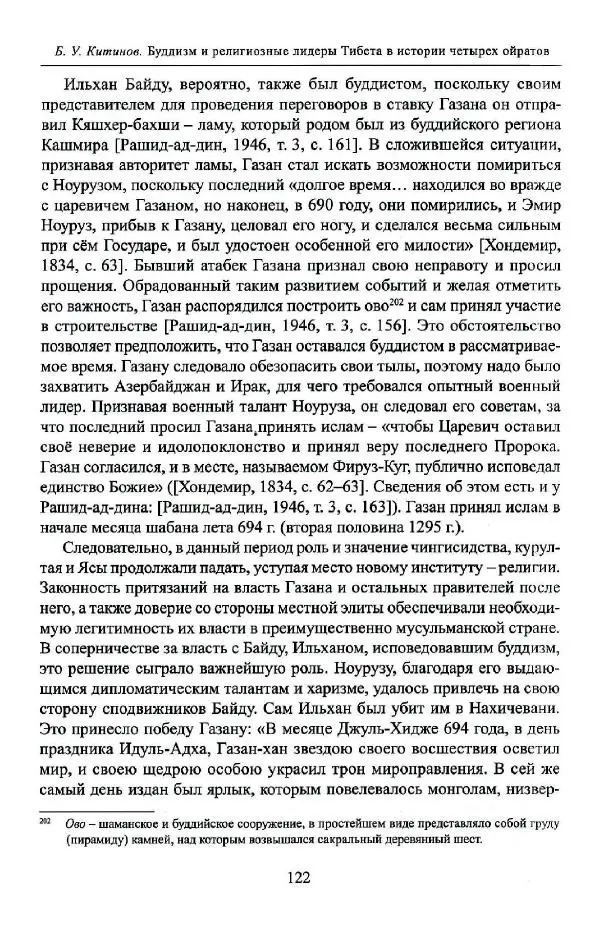 Баатр Китинов - Буддизм и религиозные лидеры Тибета в истории Четырех ойратов в 2 томах, том 1 - Страница № 124