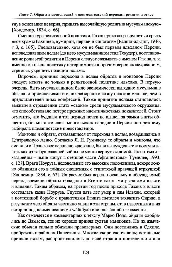 Баатр Китинов - Буддизм и религиозные лидеры Тибета в истории Четырех ойратов в 2 томах, том 1 - Страница № 125