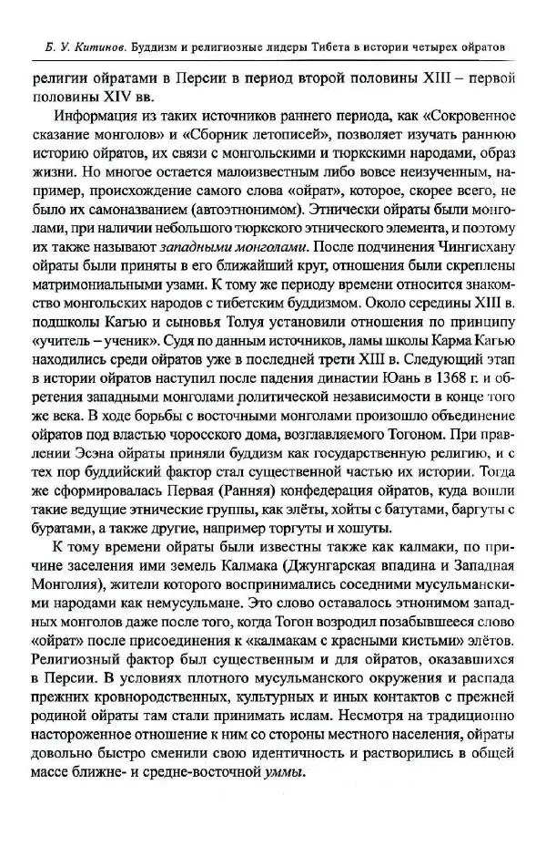 Баатр Китинов - Буддизм и религиозные лидеры Тибета в истории Четырех ойратов в 2 томах, том 1 - Страница № 128