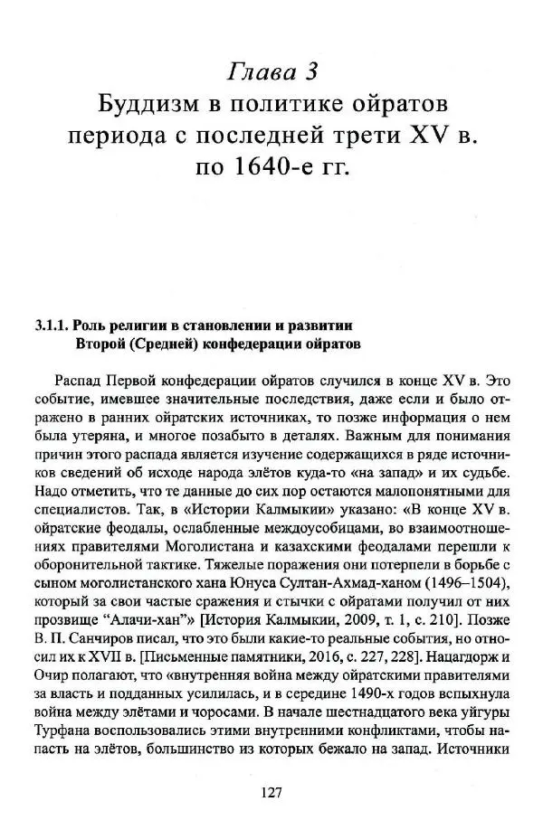 Баатр Китинов - Буддизм и религиозные лидеры Тибета в истории Четырех ойратов в 2 томах, том 1 - Страница № 129