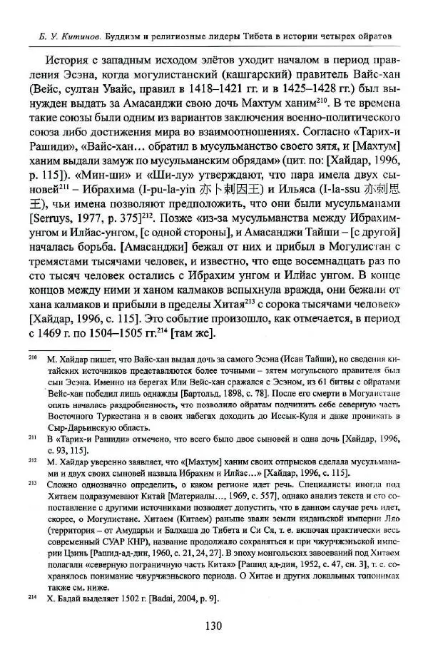 Баатр Китинов - Буддизм и религиозные лидеры Тибета в истории Четырех ойратов в 2 томах, том 1 - Страница № 132