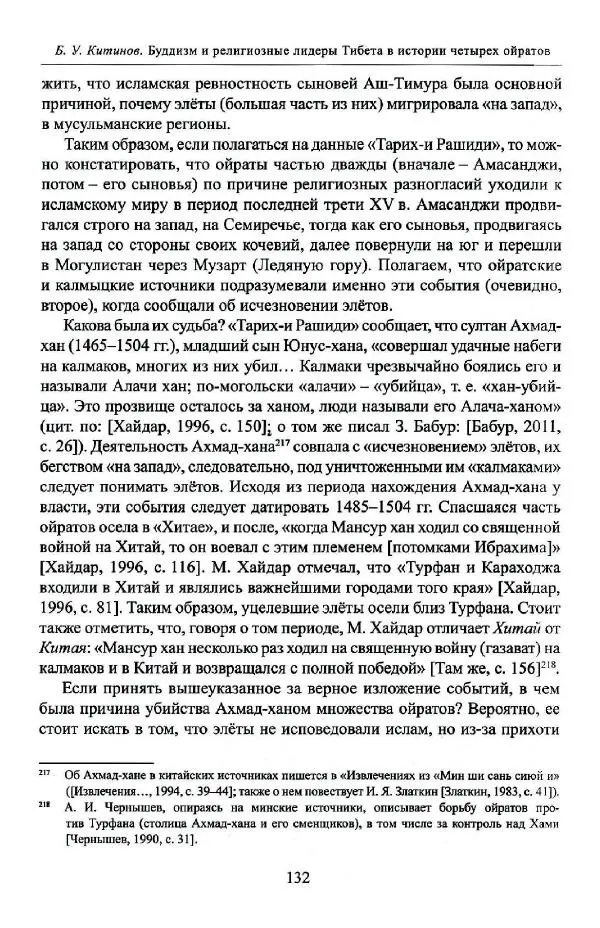 Баатр Китинов - Буддизм и религиозные лидеры Тибета в истории Четырех ойратов в 2 томах, том 1 - Страница № 134