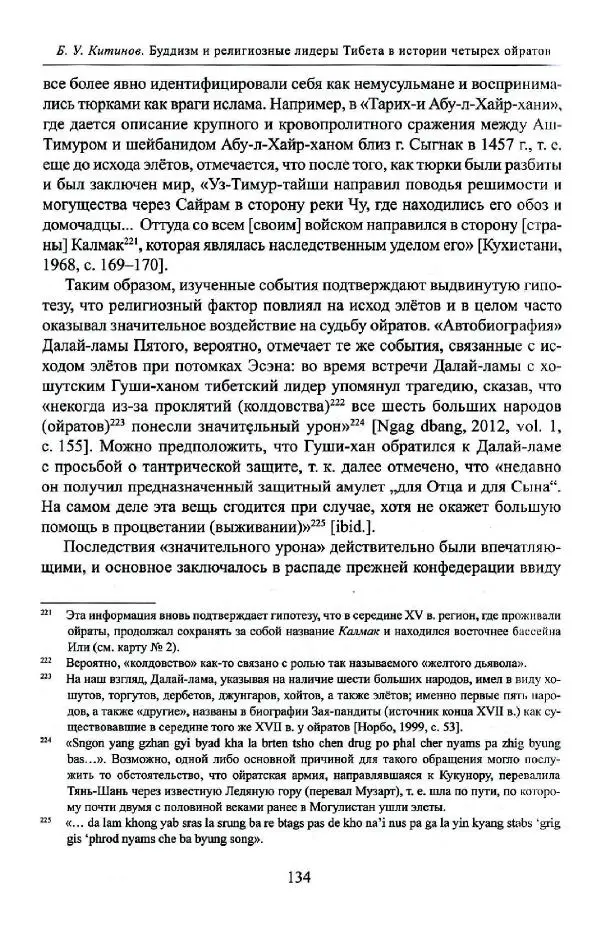 Баатр Китинов - Буддизм и религиозные лидеры Тибета в истории Четырех ойратов в 2 томах, том 1 - Страница № 136