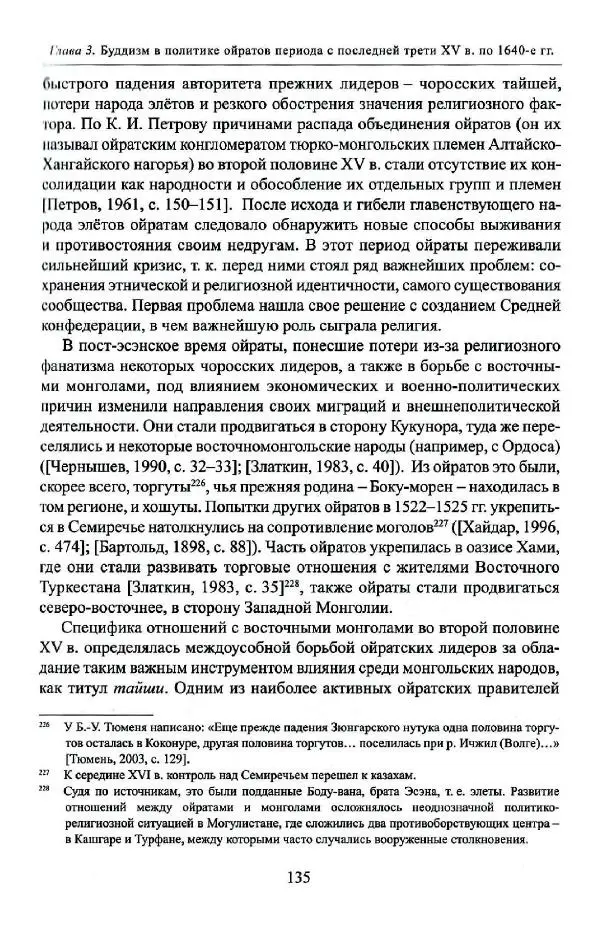 Баатр Китинов - Буддизм и религиозные лидеры Тибета в истории Четырех ойратов в 2 томах, том 1 - Страница № 137
