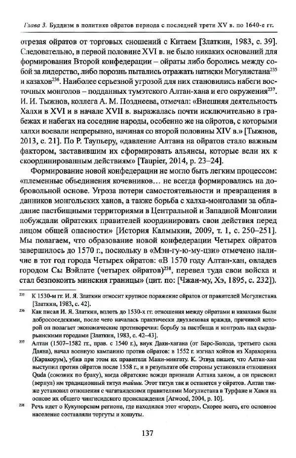 Баатр Китинов - Буддизм и религиозные лидеры Тибета в истории Четырех ойратов в 2 томах, том 1 - Страница № 139