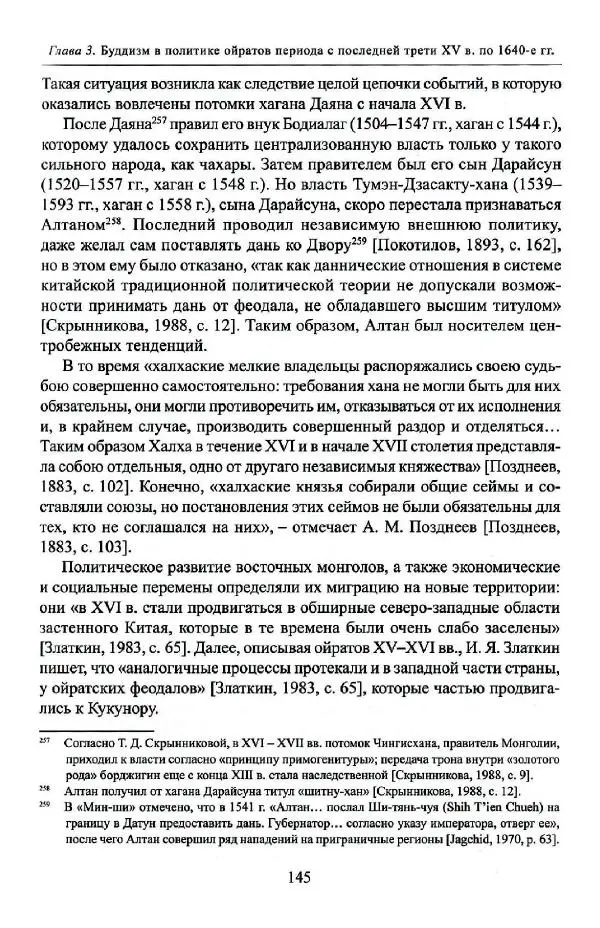 Баатр Китинов - Буддизм и религиозные лидеры Тибета в истории Четырех ойратов в 2 томах, том 1 - Страница № 147