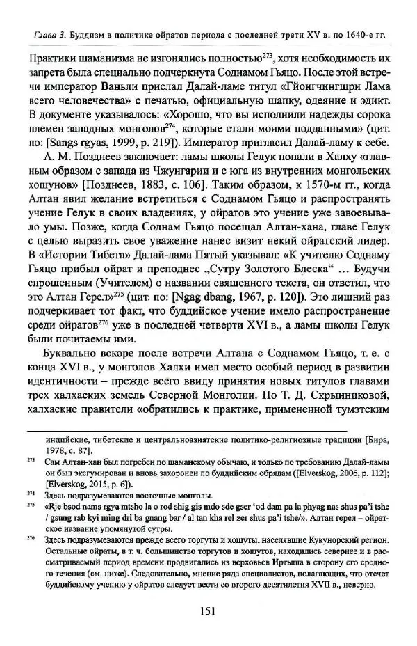 Баатр Китинов - Буддизм и религиозные лидеры Тибета в истории Четырех ойратов в 2 томах, том 1 - Страница № 159