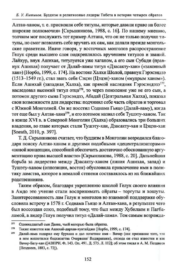 Баатр Китинов - Буддизм и религиозные лидеры Тибета в истории Четырех ойратов в 2 томах, том 1 - Страница № 160