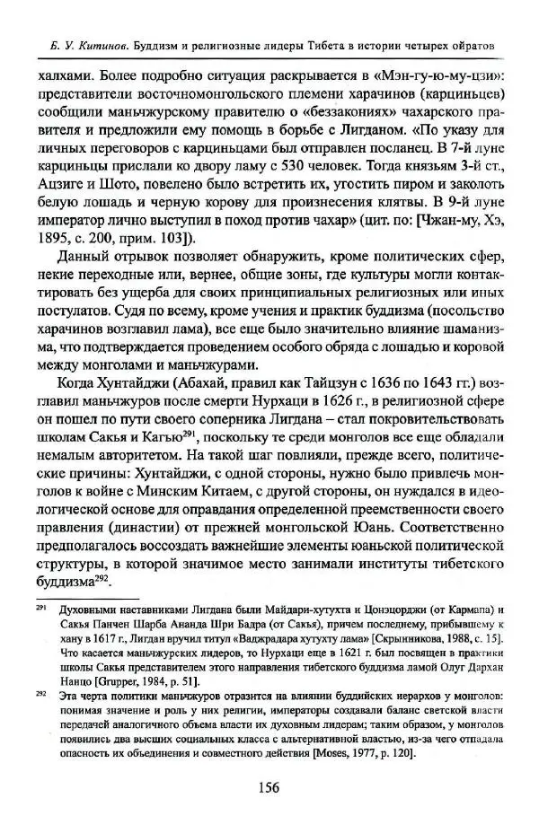 Баатр Китинов - Буддизм и религиозные лидеры Тибета в истории Четырех ойратов в 2 томах, том 1 - Страница № 164