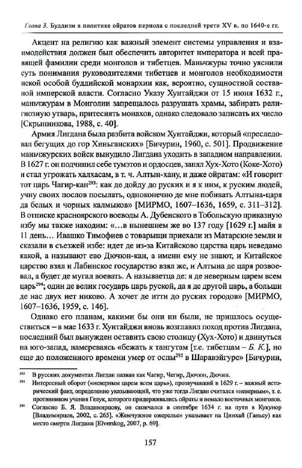Баатр Китинов - Буддизм и религиозные лидеры Тибета в истории Четырех ойратов в 2 томах, том 1 - Страница № 165