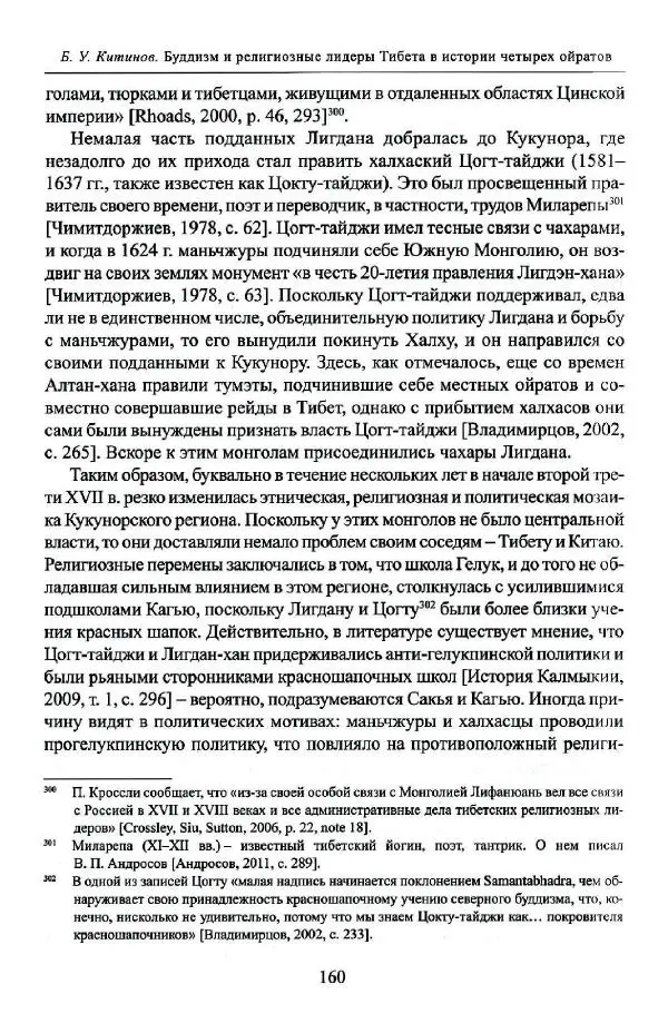 Баатр Китинов - Буддизм и религиозные лидеры Тибета в истории Четырех ойратов в 2 томах, том 1 - Страница № 168