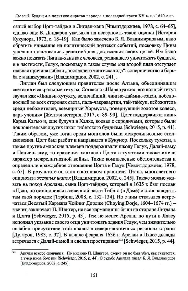 Баатр Китинов - Буддизм и религиозные лидеры Тибета в истории Четырех ойратов в 2 томах, том 1 - Страница № 169