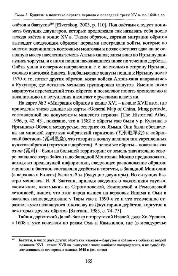 Баатр Китинов - Буддизм и религиозные лидеры Тибета в истории Четырех ойратов в 2 томах, том 1 - Страница № 173