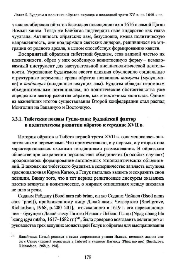 Баатр Китинов - Буддизм и религиозные лидеры Тибета в истории Четырех ойратов в 2 томах, том 1 - Страница № 187
