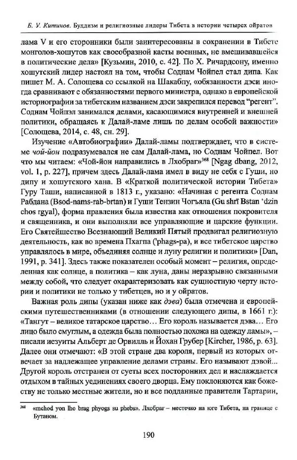 Баатр Китинов - Буддизм и религиозные лидеры Тибета в истории Четырех ойратов в 2 томах, том 1 - Страница № 198