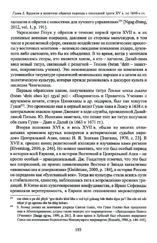 Баатр Китинов - Буддизм и религиозные лидеры Тибета в истории Четырех ойратов в 2 томах, том 1 - Страница № 201