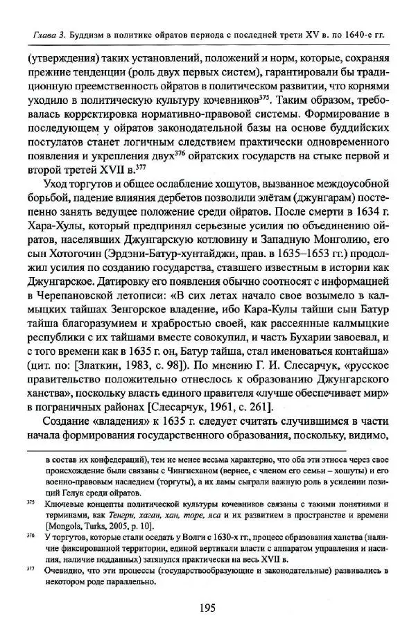 Баатр Китинов - Буддизм и религиозные лидеры Тибета в истории Четырех ойратов в 2 томах, том 1 - Страница № 203