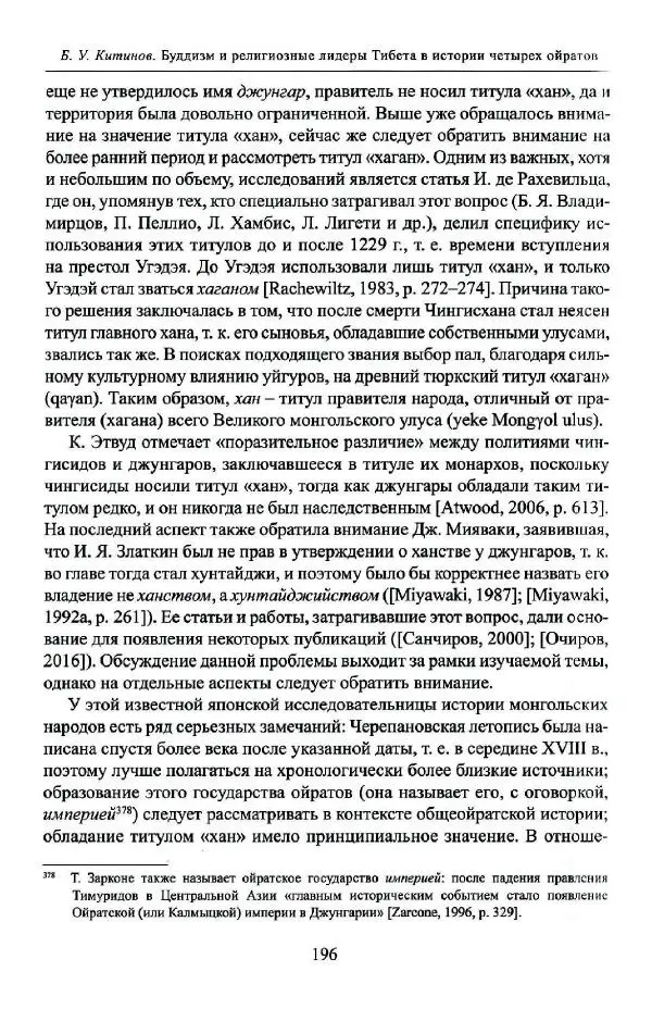 Баатр Китинов - Буддизм и религиозные лидеры Тибета в истории Четырех ойратов в 2 томах, том 1 - Страница № 204