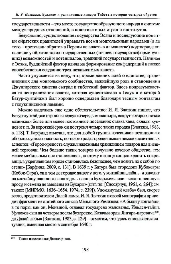 Баатр Китинов - Буддизм и религиозные лидеры Тибета в истории Четырех ойратов в 2 томах, том 1 - Страница № 206