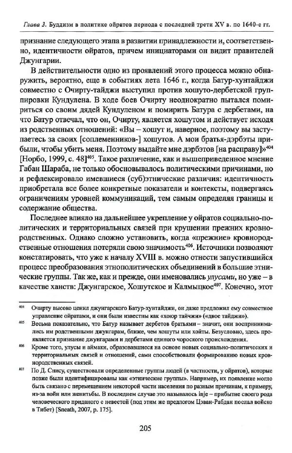 Баатр Китинов - Буддизм и религиозные лидеры Тибета в истории Четырех ойратов в 2 томах, том 1 - Страница № 213
