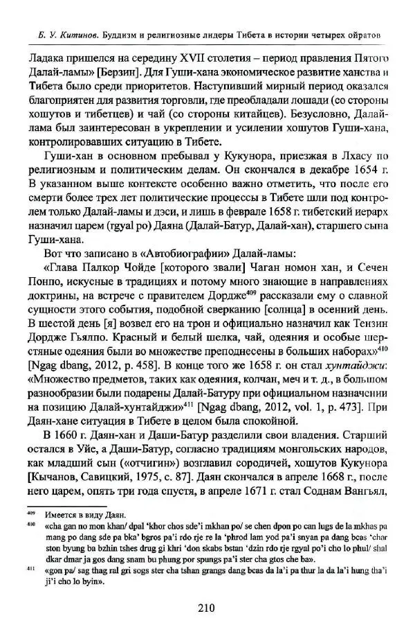Баатр Китинов - Буддизм и религиозные лидеры Тибета в истории Четырех ойратов в 2 томах, том 1 - Страница № 218