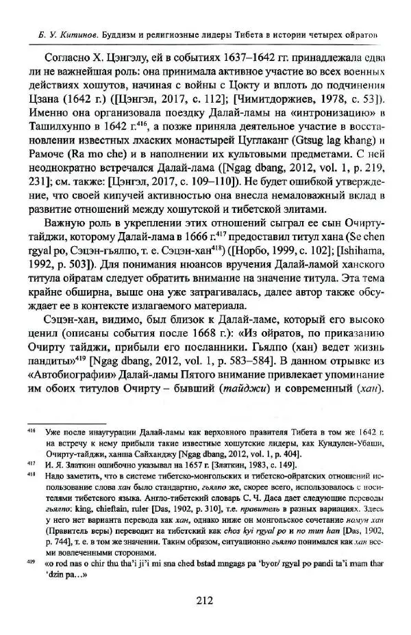 Баатр Китинов - Буддизм и религиозные лидеры Тибета в истории Четырех ойратов в 2 томах, том 1 - Страница № 220