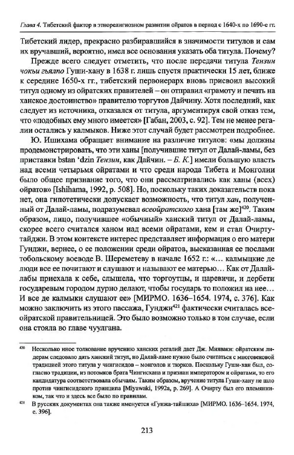 Баатр Китинов - Буддизм и религиозные лидеры Тибета в истории Четырех ойратов в 2 томах, том 1 - Страница № 221
