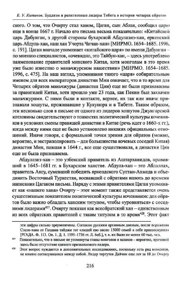 Баатр Китинов - Буддизм и религиозные лидеры Тибета в истории Четырех ойратов в 2 томах, том 1 - Страница № 224