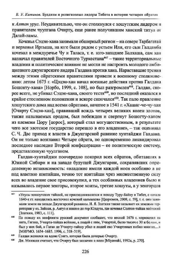 Баатр Китинов - Буддизм и религиозные лидеры Тибета в истории Четырех ойратов в 2 томах, том 1 - Страница № 234