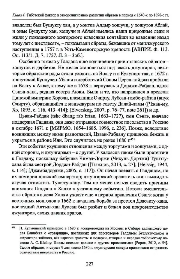 Баатр Китинов - Буддизм и религиозные лидеры Тибета в истории Четырех ойратов в 2 томах, том 1 - Страница № 235