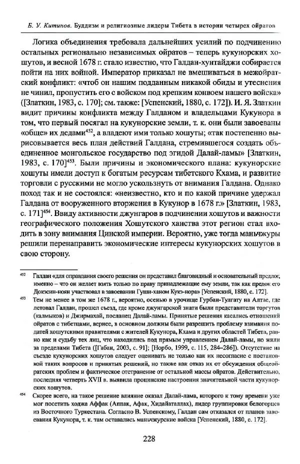 Баатр Китинов - Буддизм и религиозные лидеры Тибета в истории Четырех ойратов в 2 томах, том 1 - Страница № 236