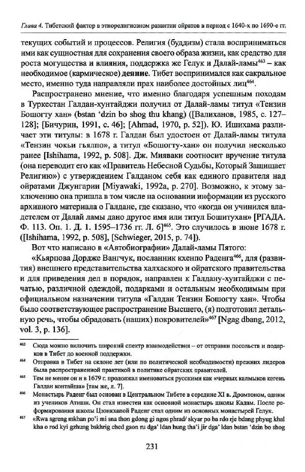 Баатр Китинов - Буддизм и религиозные лидеры Тибета в истории Четырех ойратов в 2 томах, том 1 - Страница № 239