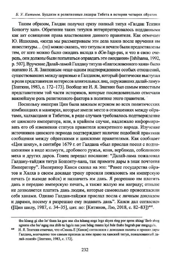 Баатр Китинов - Буддизм и религиозные лидеры Тибета в истории Четырех ойратов в 2 томах, том 1 - Страница № 240