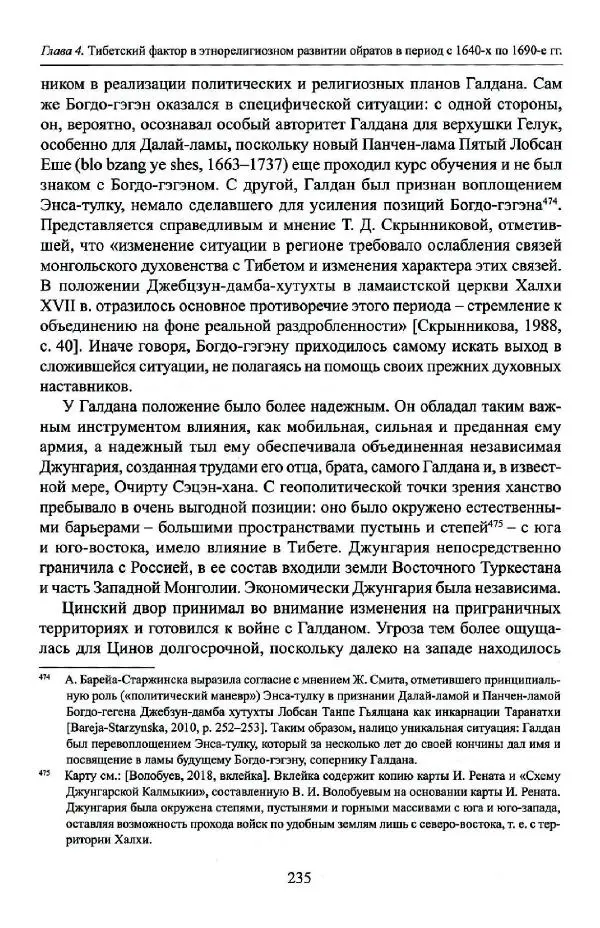 Баатр Китинов - Буддизм и религиозные лидеры Тибета в истории Четырех ойратов в 2 томах, том 1 - Страница № 243