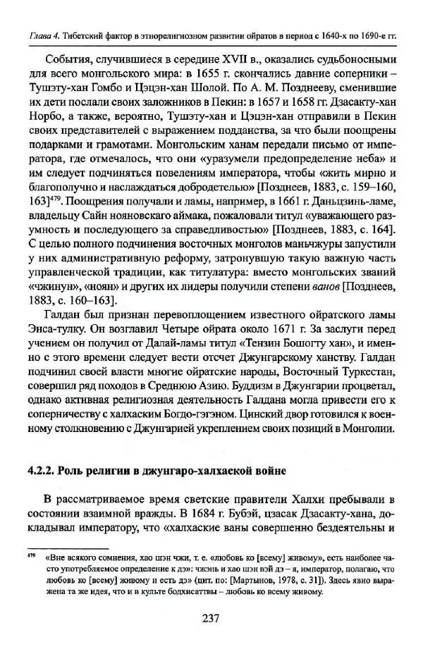 Баатр Китинов - Буддизм и религиозные лидеры Тибета в истории Четырех ойратов в 2 томах, том 1 - Страница № 245