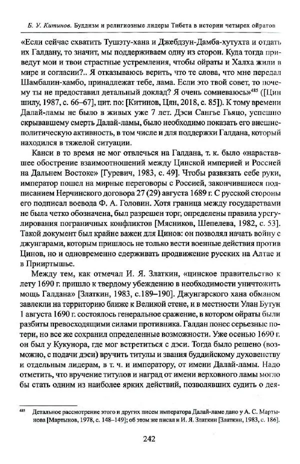Баатр Китинов - Буддизм и религиозные лидеры Тибета в истории Четырех ойратов в 2 томах, том 1 - Страница № 250