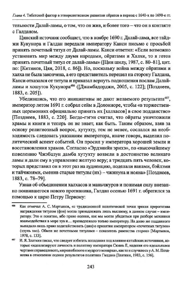 Баатр Китинов - Буддизм и религиозные лидеры Тибета в истории Четырех ойратов в 2 томах, том 1 - Страница № 251