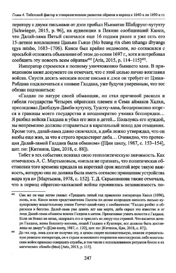 Баатр Китинов - Буддизм и религиозные лидеры Тибета в истории Четырех ойратов в 2 томах, том 1 - Страница № 255